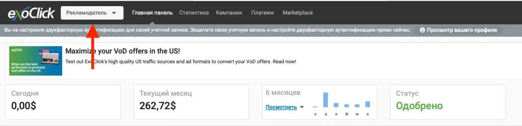 Switching to the ExoClick advertiser dashboard