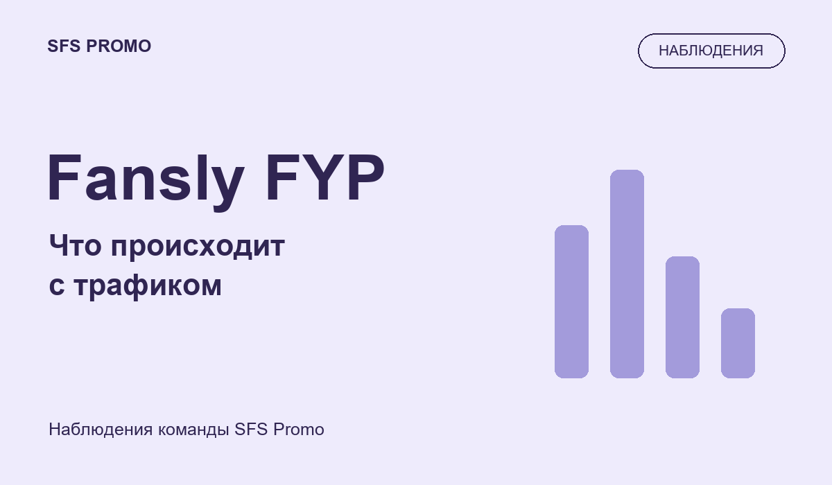 Трафик Fansly FYP: что заметили модели и агентства