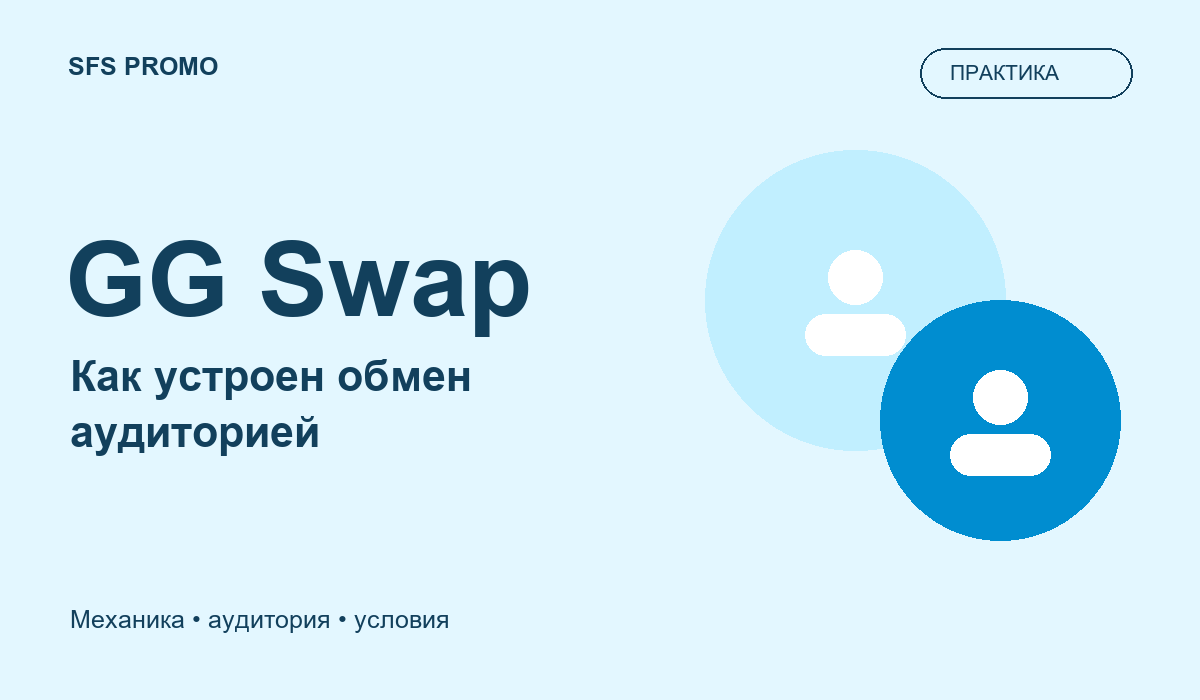 Как работает GG Swap и кому подходит обмен аудиторией