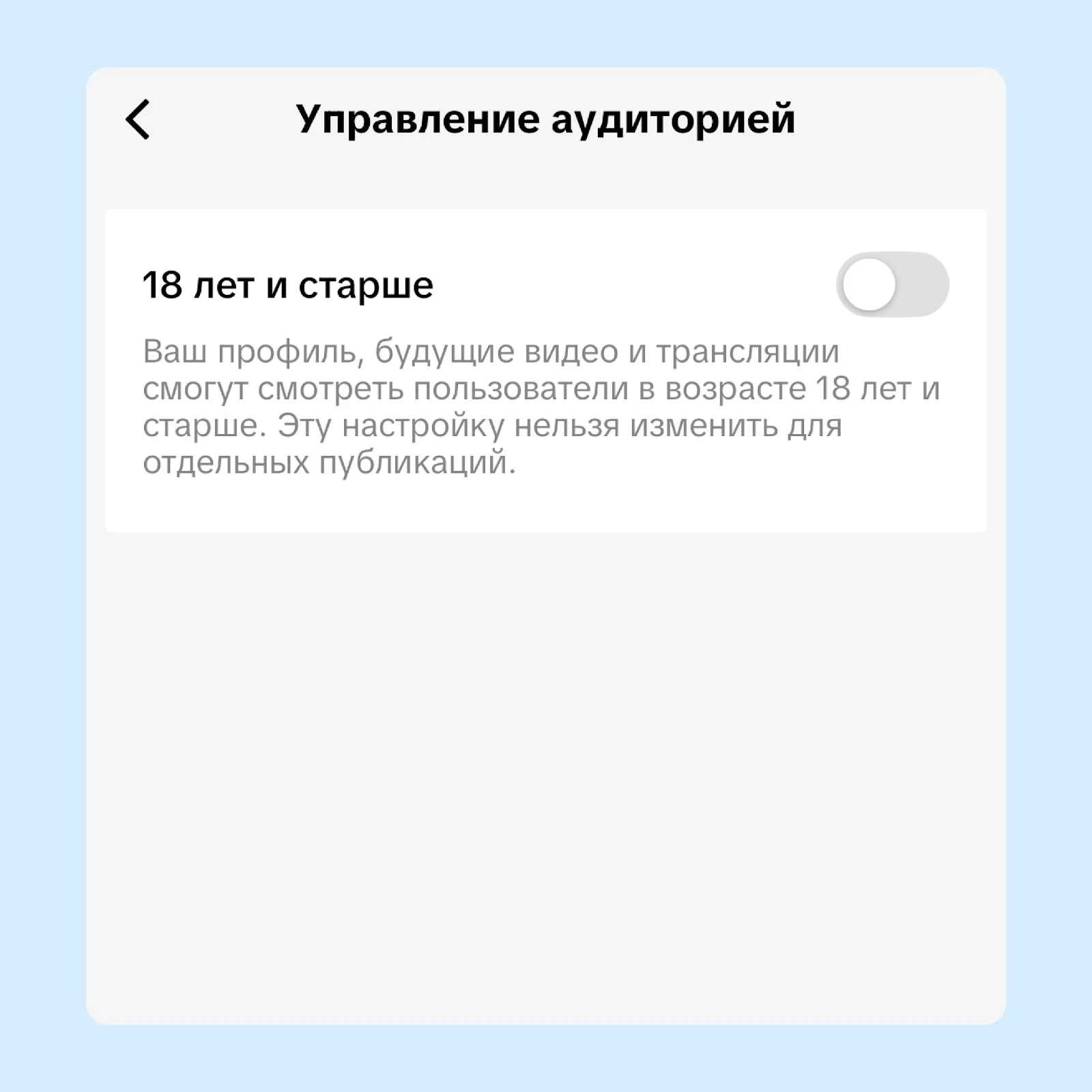 Возрастное ограничение аудитории TikTok